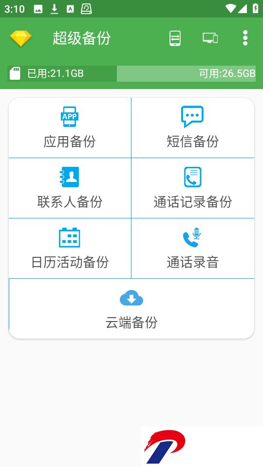 超级备份高级版