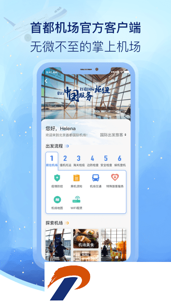 北京首都机场APP
