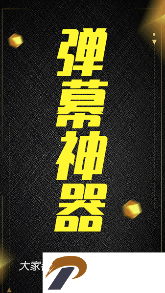 酷手持弹幕app下载
