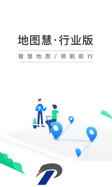 地图慧行业版APP