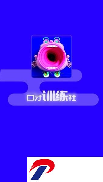 演讲与口才训练社APP