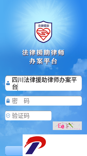 法律援助律师办案平台APP