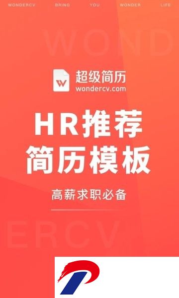 超级简历WonderCV