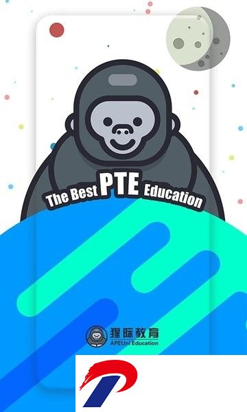 pte猩际官方版
