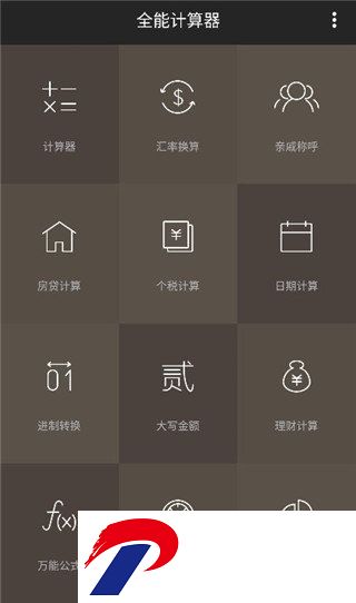 全能计算器