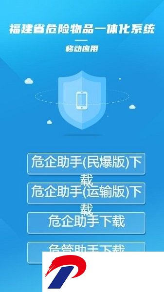 危企助手一体化运输版