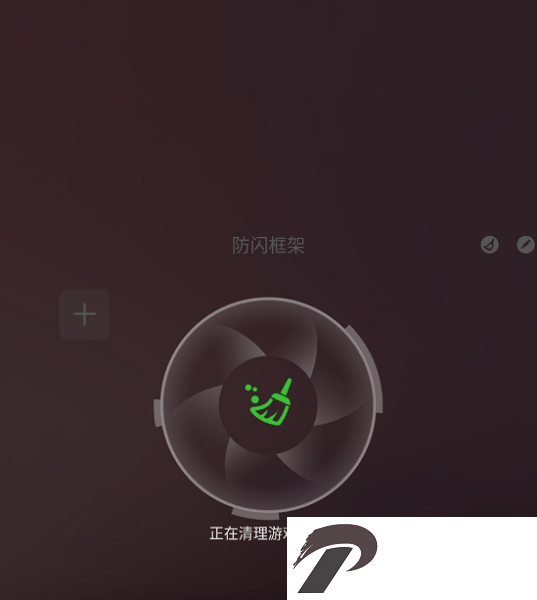 最新防闪框架.apk