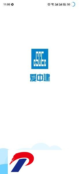 爱中建app三局版